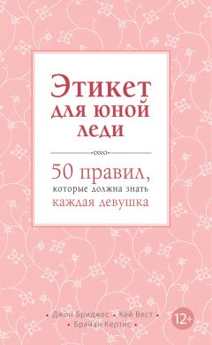 Брайан Кертис - Этикет для юного джентльмена. 50 правил, которые должен знать каждый юноша