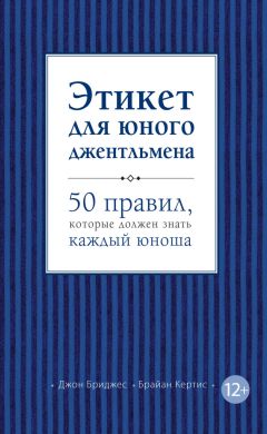 Брайан Кертис - Этикет для юной леди. 50 правил, которые должна знать каждая девушка