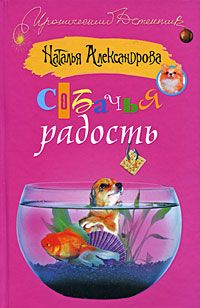 Наталья Александрова - Изумруды на завтрак