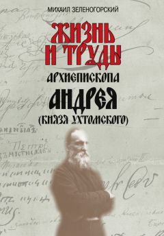 Алексей Ухтомский - Дальнее зрение. Из записных книжек (1896–1941)