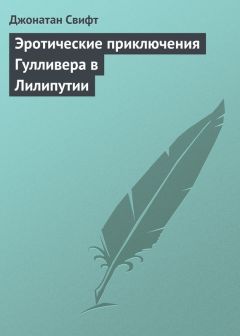 Джонатан Свифт - Эротические приключения Гулливера в Бробдингнеге