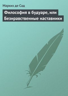 Маркиз Сад - 120 дней Содома, или Школа разврата