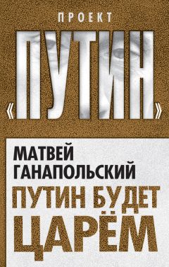 Владимир Прибыловский - Перекличка Владимира Путина. Кто выбывает, а кто остается?