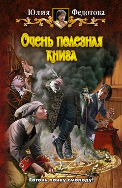 Юлия Федотова - Очень полезная книга