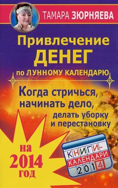 Наталья Судьина - 365 золотых советов на каждый день. Жизнь по лунному календарю