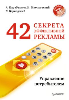 Андрей Парабеллум - 42 секрета эффективной рекламы. Управление потребителем