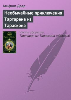 Альфонс Доде - Тартарен из Тараскона (сборник)