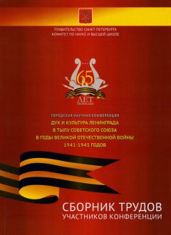  Сборник статей - Сборник трудов участников городской научной конференции «Дух и культура Ленинграда в тылу Советского Союза в годы Великой Отечественной войны 1941-1945 годов»