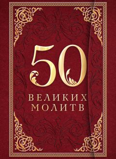 Е. Кравченко - Самые нужные молитвы и православный календарь до 2025 года