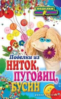 Татьяна Ивановская - Игрушки и аксессуары из фетра