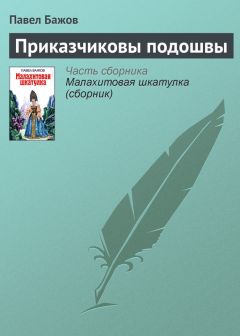 Павел Бажов - Огневушка-Поскакушка