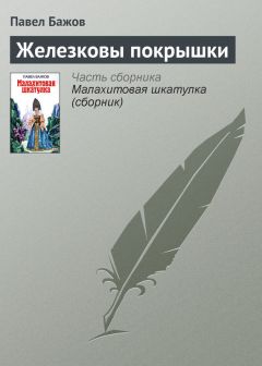 Павел Бажов - Приказчиковы подошвы