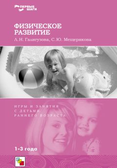 Людмила Галигузова - Физическое развитие. Игры и занятия с детьми раннего возраста. 1-3 года