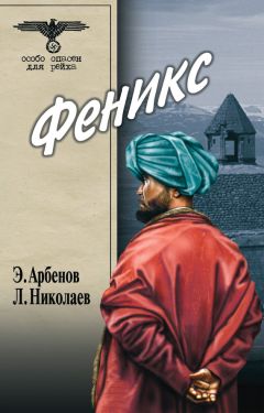 Эдуард Арбенов - Феникс