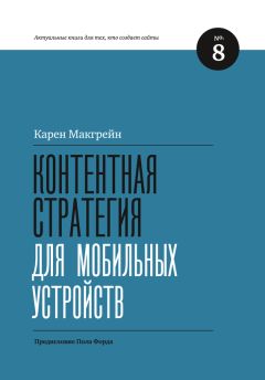 Карен Макгрейн - Контентная стратегия для мобильных устройств