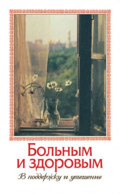 Валентин Мордасов - Об искушениях, скорбях, болезнях и утешение в них