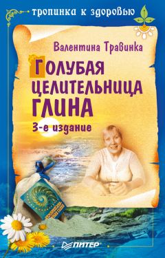 Павел Фадеев - Глина лечит. Артрит и артроз, остеохондроз, ушибы и ожоги, волосы и кожу