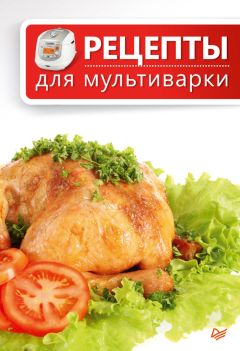 Анна Куликова - Лучшие рецепты для мультиварки. 40 карточек