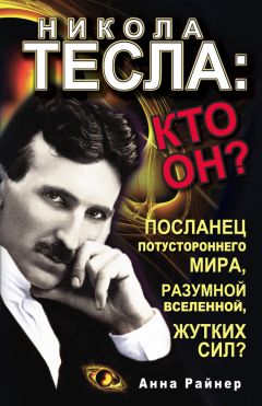 Марк Ливинталь - Никола Тесла. Посланник иного мира. Человек Х