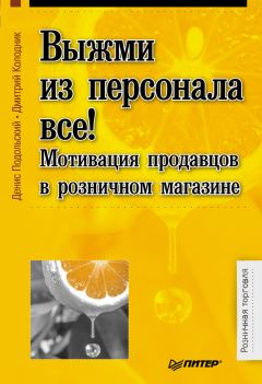 Денис Подольский - Розничный магазин: как удвоить продажи