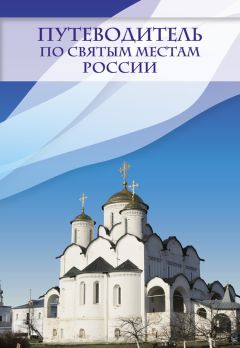 Анна Черных - Справочник православного паломника