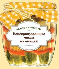 Элга Боровская - Как правильно приготовить соленья. 5 простых правил и более 100 рецептов