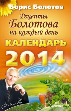 Борис Болотов - Рецепты Болотова на каждый день. Календарь на 2014 год