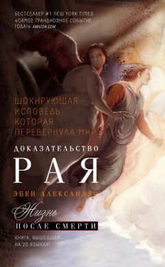 Эбен Александер - Доказательство Рая. Реальный опыт нейрохирурга