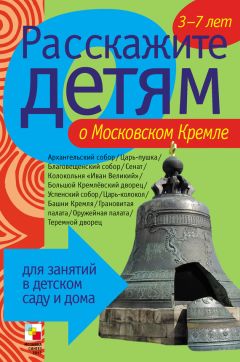 Э. Емельянова - Расскажите детям о Московском Кремле