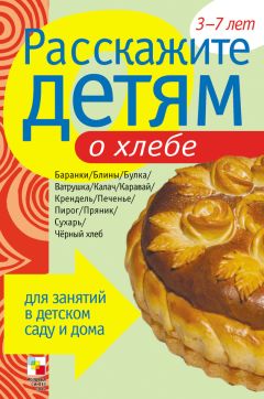 Э. Емельянова - Расскажите детям о хлебе