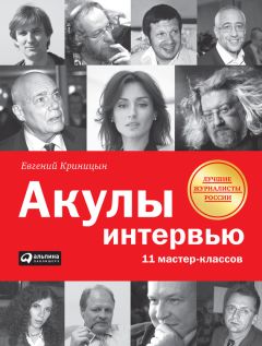 Евгений Криницын - Акулы интервью. 11 мастер-классов