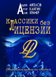 Алик Крамер - Классики без лицензии