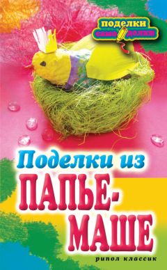 Вера Преображенская - Поделки из ниток, пуговиц, бусин