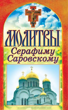  Сборник - Акафист преподобному Серафиму, Саровскому чудотворцу