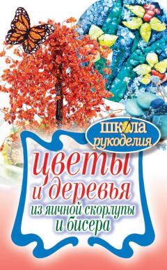 Антонина Спицына - Цветы и деревья из яичной скорлупы и бисера