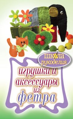 Татьяна Ивановская - Игрушки и аксессуары из фетра