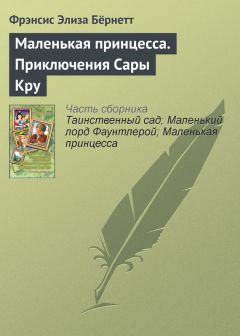 Фрэнсис Элиза Бёрнетт - Маленькая принцесса. Приключения Сары Кру