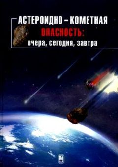  Коллектив авторов - Астероидно-кометная опасность: вчера, сегодня, завтра