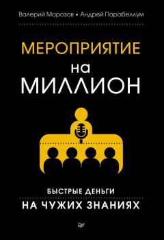 Андрей Парабеллум - 10 дней для создания книги. Как быстро написать свой бестселлер