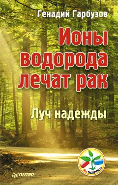 Геннадий Гарбузов - Дисбактериоз. Лечение и профилактика без лекарств