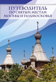 Анна Черных - Справочник православного паломника