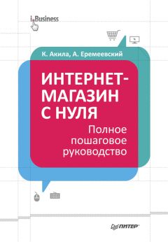 Кристиан Акила - Интернет-магазин с нуля. Полное пошаговое руководство