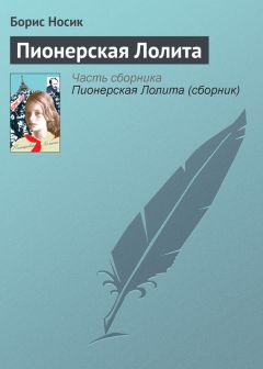 Борис Носик - Как я вас всех, увы, понимаю