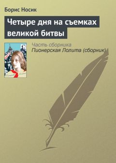 Борис Носик - Четыре дня на съемках великой битвы