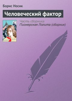 Борис Носик - Человеческий фактор