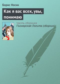 Борис Носик - Как я вас всех, увы, понимаю