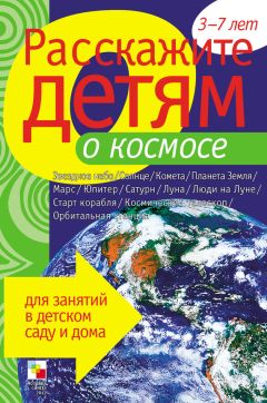 Э. Емельянова - Расскажите детям о специальных машинах