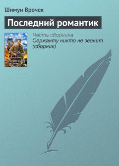 Шимун Врочек - Последний романтик
