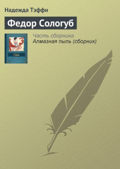 Александр Амфитеатров - Мои встречи с Сологубом и Чеботаревской