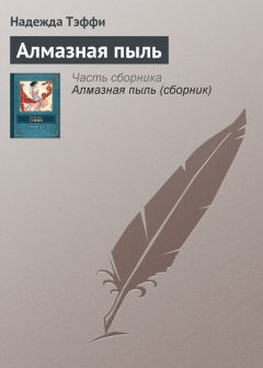 Надежда Тэффи - Семь огней (сборник)